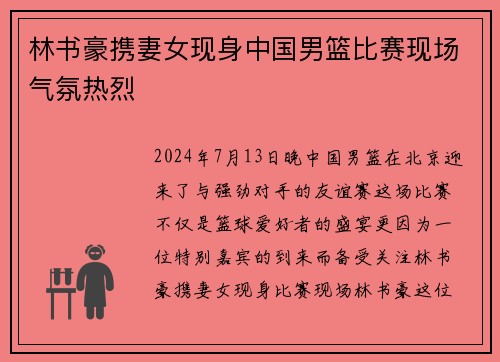 林书豪携妻女现身中国男篮比赛现场气氛热烈