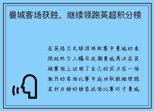 曼城客场获胜，继续领跑英超积分榜