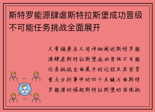 斯特罗能源肆虐斯特拉斯堡成功晋级不可能任务挑战全面展开
