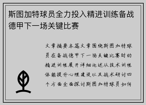 斯图加特球员全力投入精进训练备战德甲下一场关键比赛