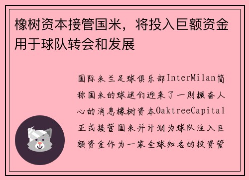 橡树资本接管国米，将投入巨额资金用于球队转会和发展