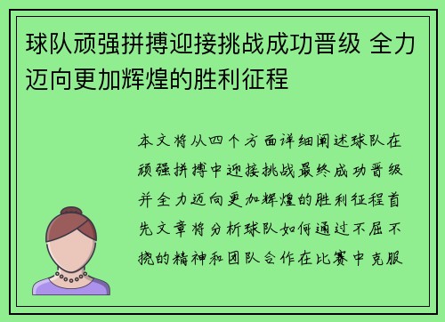 球队顽强拼搏迎接挑战成功晋级 全力迈向更加辉煌的胜利征程