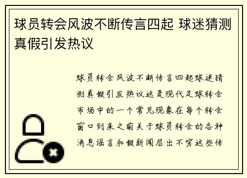 球员转会风波不断传言四起 球迷猜测真假引发热议