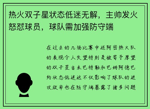热火双子星状态低迷无解，主帅发火怒怼球员，球队需加强防守端
