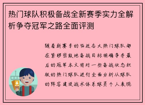 热门球队积极备战全新赛季实力全解析争夺冠军之路全面评测