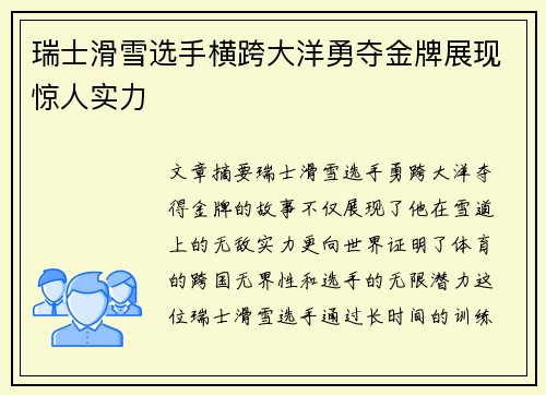 瑞士滑雪选手横跨大洋勇夺金牌展现惊人实力