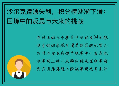 沙尔克遭遇失利，积分榜逐渐下滑：困境中的反思与未来的挑战