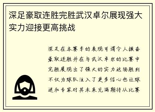 深足豪取连胜完胜武汉卓尔展现强大实力迎接更高挑战