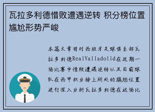 瓦拉多利德惜败遭遇逆转 积分榜位置尴尬形势严峻