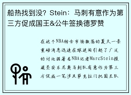 船热找到没？Stein：马刺有意作为第三方促成国王&公牛签换德罗赞