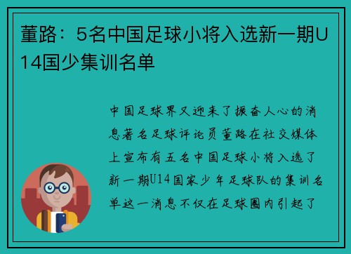 董路：5名中国足球小将入选新一期U14国少集训名单