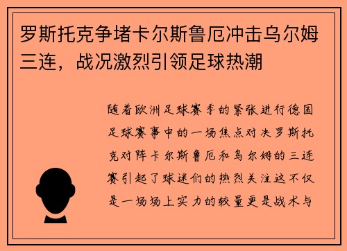 罗斯托克争堵卡尔斯鲁厄冲击乌尔姆三连，战况激烈引领足球热潮