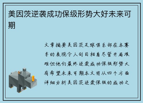 美因茨逆袭成功保级形势大好未来可期