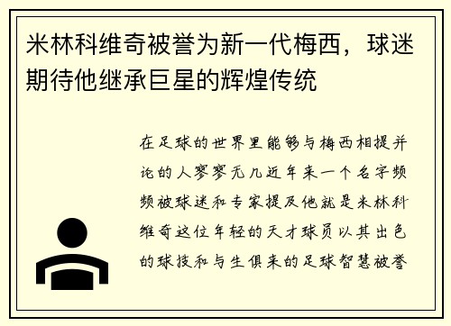 米林科维奇被誉为新一代梅西，球迷期待他继承巨星的辉煌传统