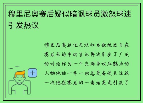 穆里尼奥赛后疑似暗讽球员激怒球迷引发热议