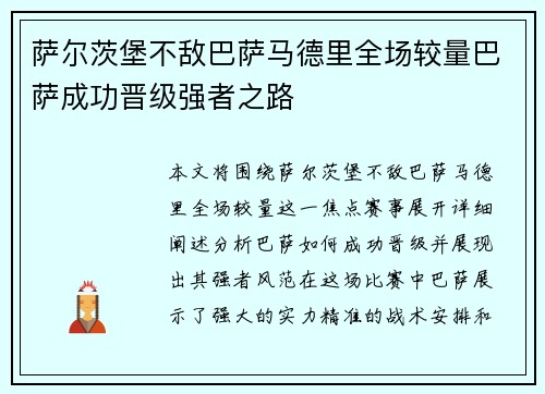 萨尔茨堡不敌巴萨马德里全场较量巴萨成功晋级强者之路