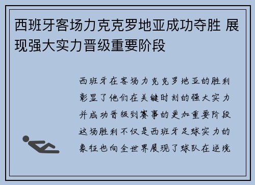西班牙客场力克克罗地亚成功夺胜 展现强大实力晋级重要阶段
