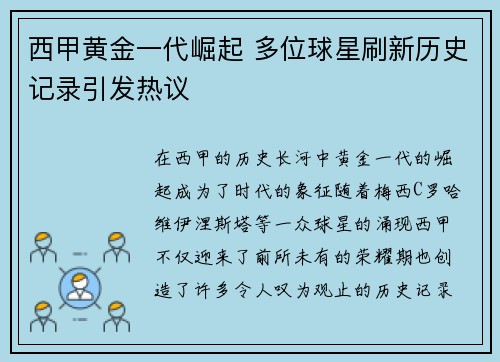 西甲黄金一代崛起 多位球星刷新历史记录引发热议