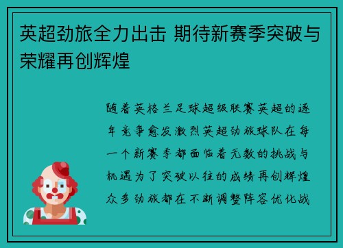英超劲旅全力出击 期待新赛季突破与荣耀再创辉煌