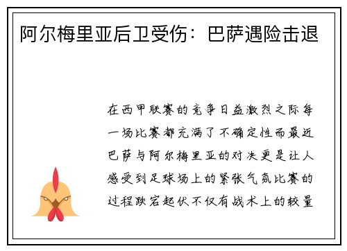 阿尔梅里亚后卫受伤：巴萨遇险击退