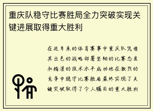 重庆队稳守比赛胜局全力突破实现关键进展取得重大胜利