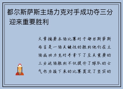 都尔斯萨斯主场力克对手成功夺三分 迎来重要胜利