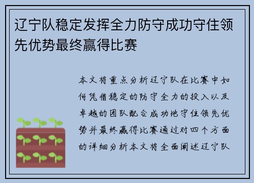辽宁队稳定发挥全力防守成功守住领先优势最终赢得比赛