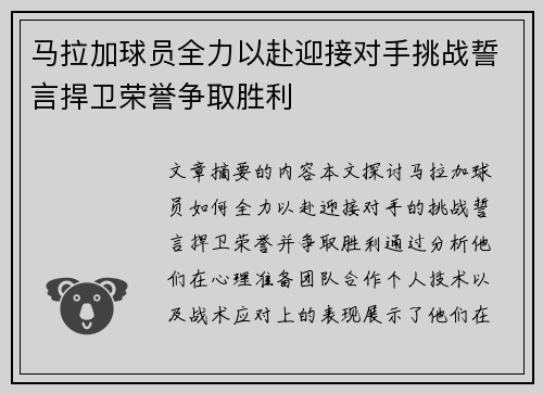 马拉加球员全力以赴迎接对手挑战誓言捍卫荣誉争取胜利