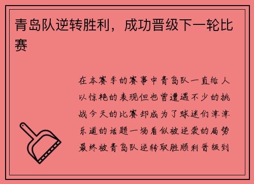 青岛队逆转胜利，成功晋级下一轮比赛