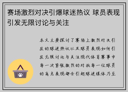 赛场激烈对决引爆球迷热议 球员表现引发无限讨论与关注