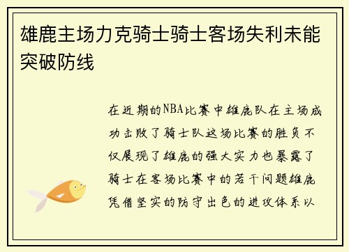 雄鹿主场力克骑士骑士客场失利未能突破防线