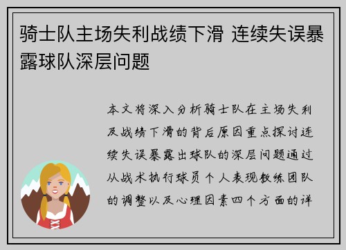 骑士队主场失利战绩下滑 连续失误暴露球队深层问题
