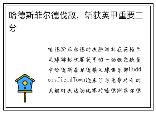 哈德斯菲尔德伐敌，斩获英甲重要三分