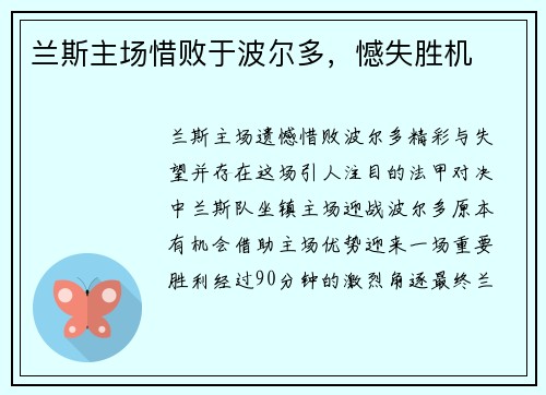 兰斯主场惜败于波尔多，憾失胜机