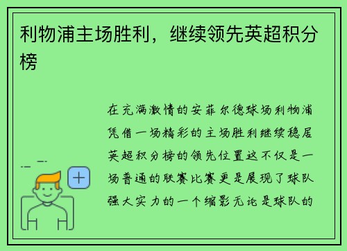 利物浦主场胜利，继续领先英超积分榜
