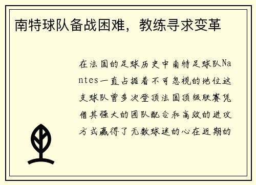 南特球队备战困难，教练寻求变革