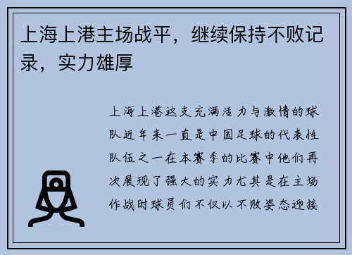 上海上港主场战平，继续保持不败记录，实力雄厚
