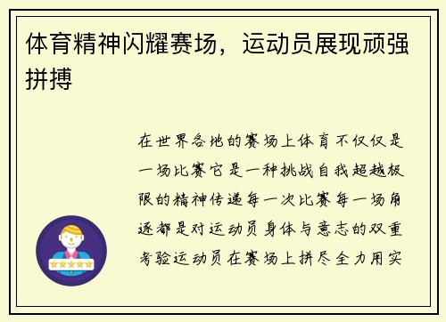 体育精神闪耀赛场，运动员展现顽强拼搏