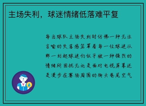 主场失利，球迷情绪低落难平复