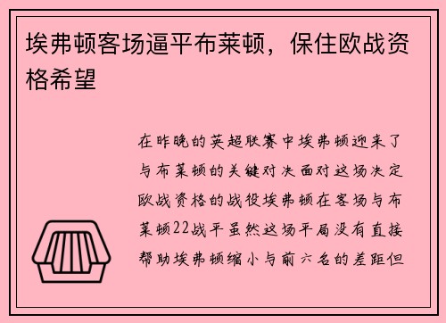埃弗顿客场逼平布莱顿，保住欧战资格希望