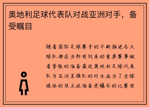 奥地利足球代表队对战亚洲对手，备受瞩目