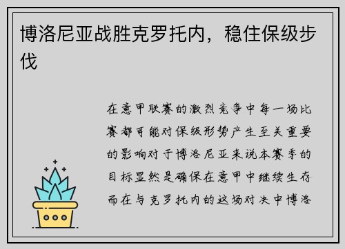 博洛尼亚战胜克罗托内，稳住保级步伐