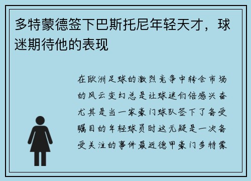 多特蒙德签下巴斯托尼年轻天才，球迷期待他的表现