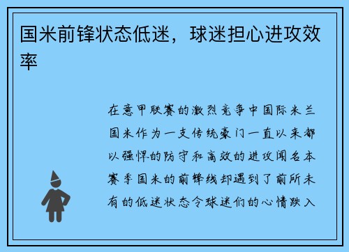 国米前锋状态低迷，球迷担心进攻效率