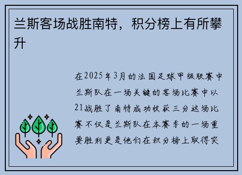 兰斯客场战胜南特，积分榜上有所攀升
