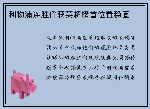 利物浦连胜俘获英超榜首位置稳固
