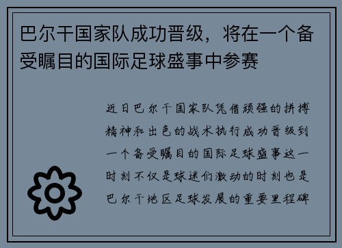 巴尔干国家队成功晋级，将在一个备受瞩目的国际足球盛事中参赛