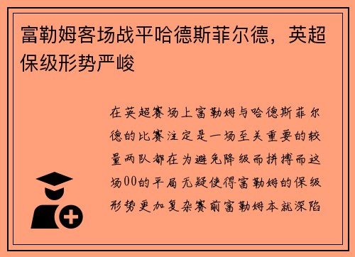 富勒姆客场战平哈德斯菲尔德，英超保级形势严峻