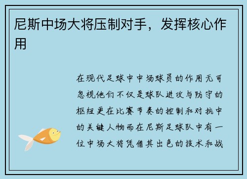 尼斯中场大将压制对手，发挥核心作用