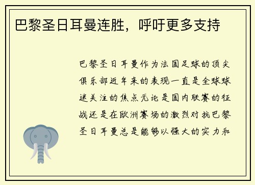 巴黎圣日耳曼连胜，呼吁更多支持